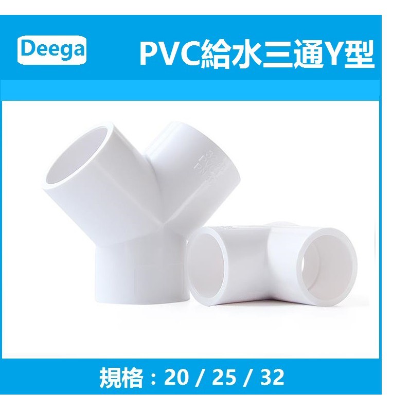 PVC三通接頭Y型斜三通三叉分叉管件塑料魚缸水管配件 4分6分1吋20mm25mm32mm40mm50mm白色 藍色