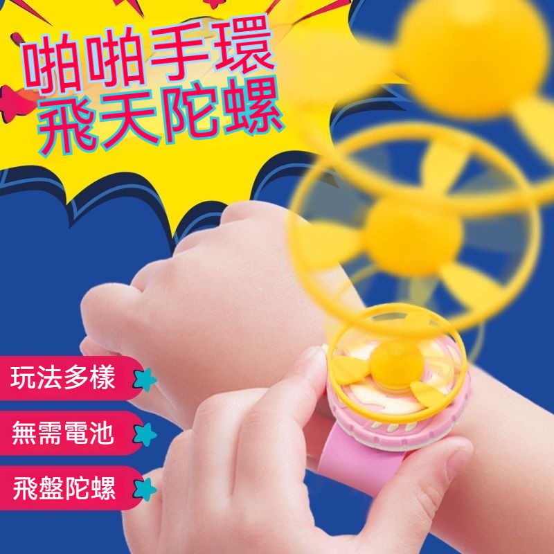 戰鬥陀螺 兒童玩具 玩具 陀螺 指尖陀螺 魔幻陀螺新款啪啪手環飛天陀螺手錶玩具飛碟髮射旋轉器會飛竹蜻蜓兒童玩具