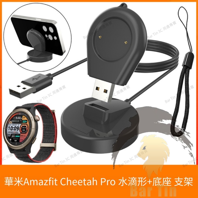 新款 免運 適用華米Amazfit Cheetah Pro 充電器 水滴形+底座 手錶支架 座充