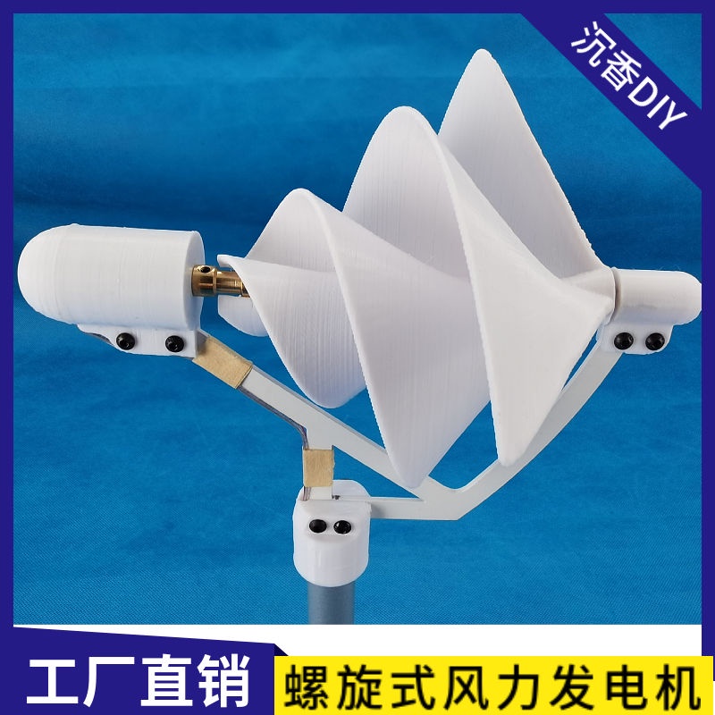 微型螺旋狀風力發電機模型 1-10W 3D打印PAL材質 戶外照明 陽臺阿昆百货