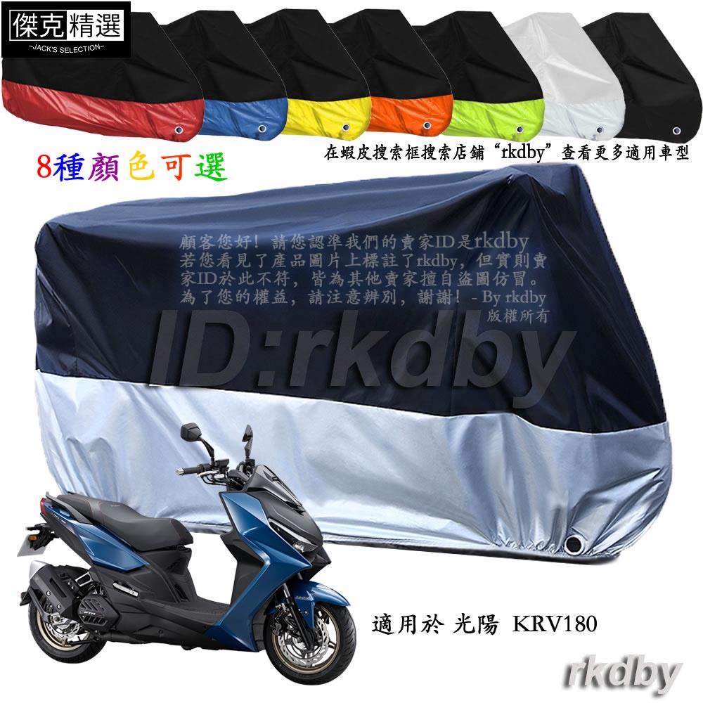 &lt;關注有禮&gt;適用於 光陽 KRV180 機車套車罩車衣摩托车防塵防晒罩