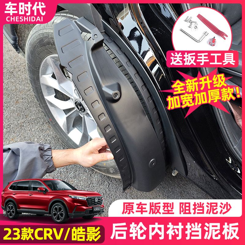 Honda 適用23款本田CRV CRV6 後輪擋泥板 六代CRV專用 後車門內襯擋板 改裝配件用品