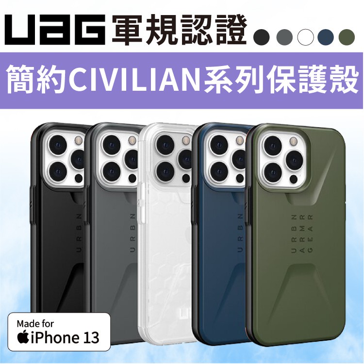 (現貨免運）UAG | CIVILIAN 耐衝擊簡約保護殼 iPhone 13 系列