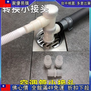 🔥「齣清價」 空調管小接頭轉換頭多功能接頭空調變徑頭凈水器小廚寶空調排水管 6O9