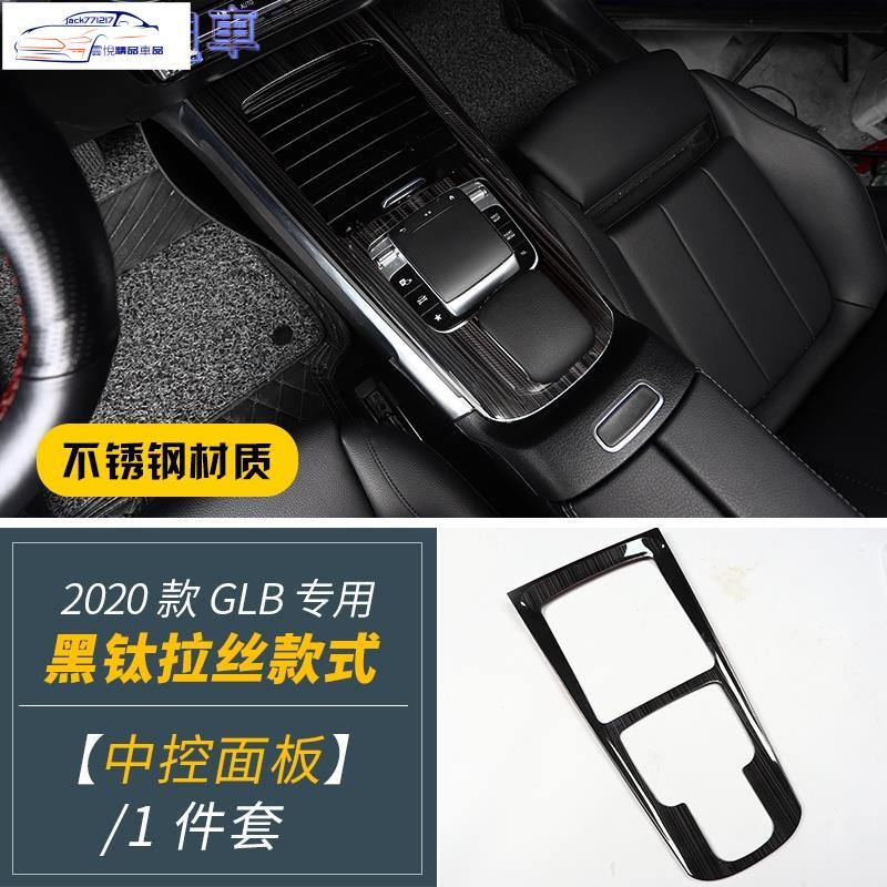 ✨ 19-23款賓士GLB200/180內飾中控面板 GLB220改裝不鏽鋼X247升級裝飾用品配件