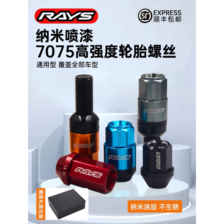 【✔嚴選款】適用RAYS鍛造輪胎螺絲7075輕量化汽車輪胎輪轂防盜螺帽改裝螺栓