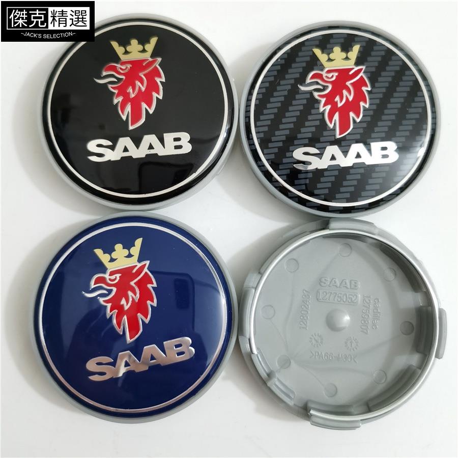 品質保證 4顆裝 薩博輪轂中心蓋63MM SAAB 9-3 9-5 輪轂標 輪胎標誌 輪轂蓋改裝 車標輪圈標 黑色藍色