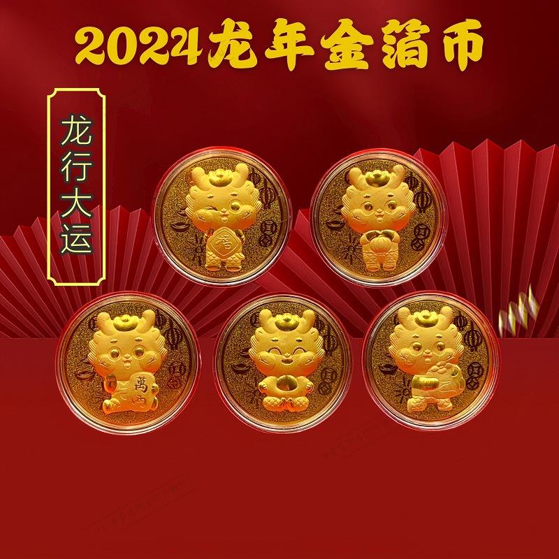 特價可出🔥2024龍年紀念幣 生肖開運金箔紀念幣 新年賀歲開門紅金幣 紀念章紅包 開運金幣 招財金幣 金幣 招財錢母