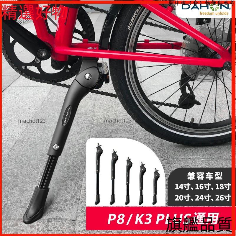 【品質保障】dahon大行腳踏車K3plus支架腳撐山地車腳架P8單車撐配件大全車梯