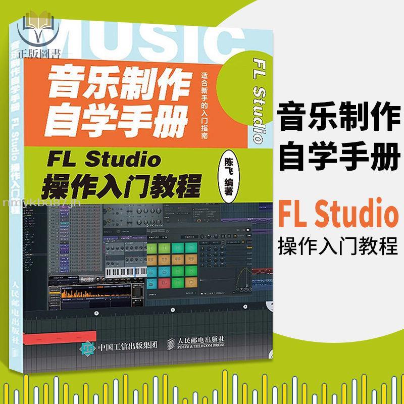 音樂制作自學手冊 FL Studio操作入門教程 FLStudio軟件圖解入門【正版書籍】