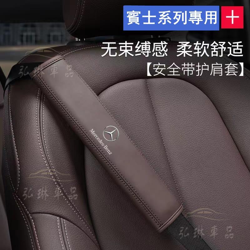 賓士Benz 真皮安全帶護套 安全帶護肩W205 W204 GLC GLE GLA柔軟植絨安全帶保護套汽車安全帶護 bf