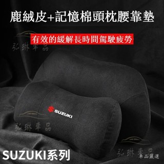 SUZUKI 護頸枕腰靠墊 鈴木頭枕腰靠Swift SX4 CROSSOVER ALTO 枕頭 護頸枕頸枕靠枕 Cf