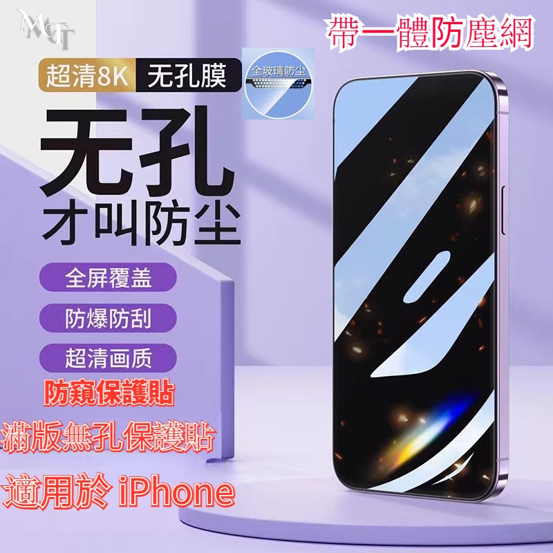 手機保護貼 無孔防塵膜 防偷窺 玻璃貼 適用於 iPhone 15 14 13 12 11 Pro XS Max XR