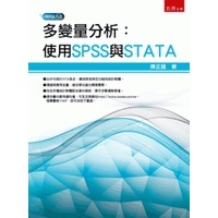 多變量分析：使用SPSS與STATA[1版/2023年2月/1HAP]