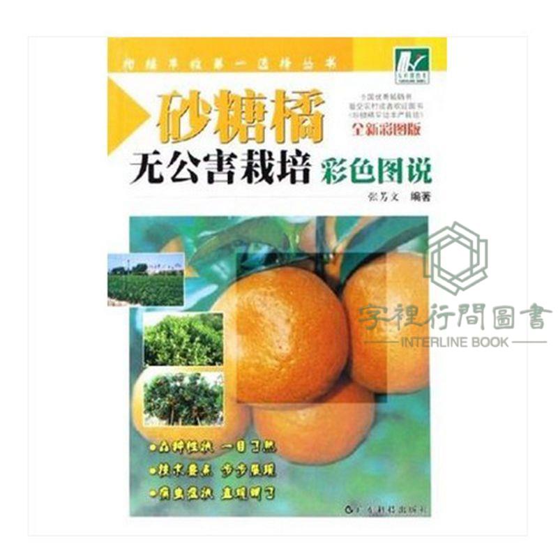 📖正版-砂糖橘無公害栽培彩色圖 柑橘貢柑金柑實用種植技術方法 農業參考