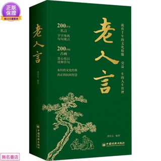 全新/老人言 成功 簡體【無名書店】