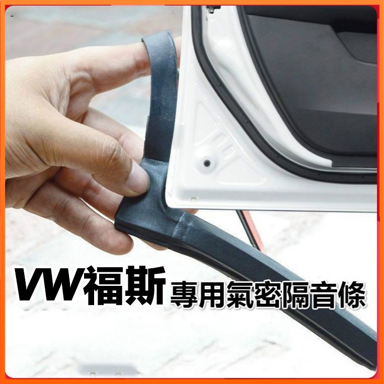 現貨福斯VW汽車專用隔音條 密封條適用於 POLO GOLF TOURAN TIGUAN 隔音氣密條 等車型