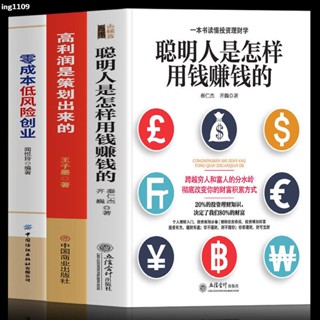 正版『全新』聰明人是怎樣用錢賺錢的高利潤是策劃出來的零成本低風險創業