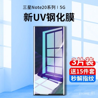 ✨D&M殼膜✨三星note20ultra鋼化膜 玻璃貼 uv全膠note20手機膜全屏覆蓋防窺膜曲面屏 OZZM