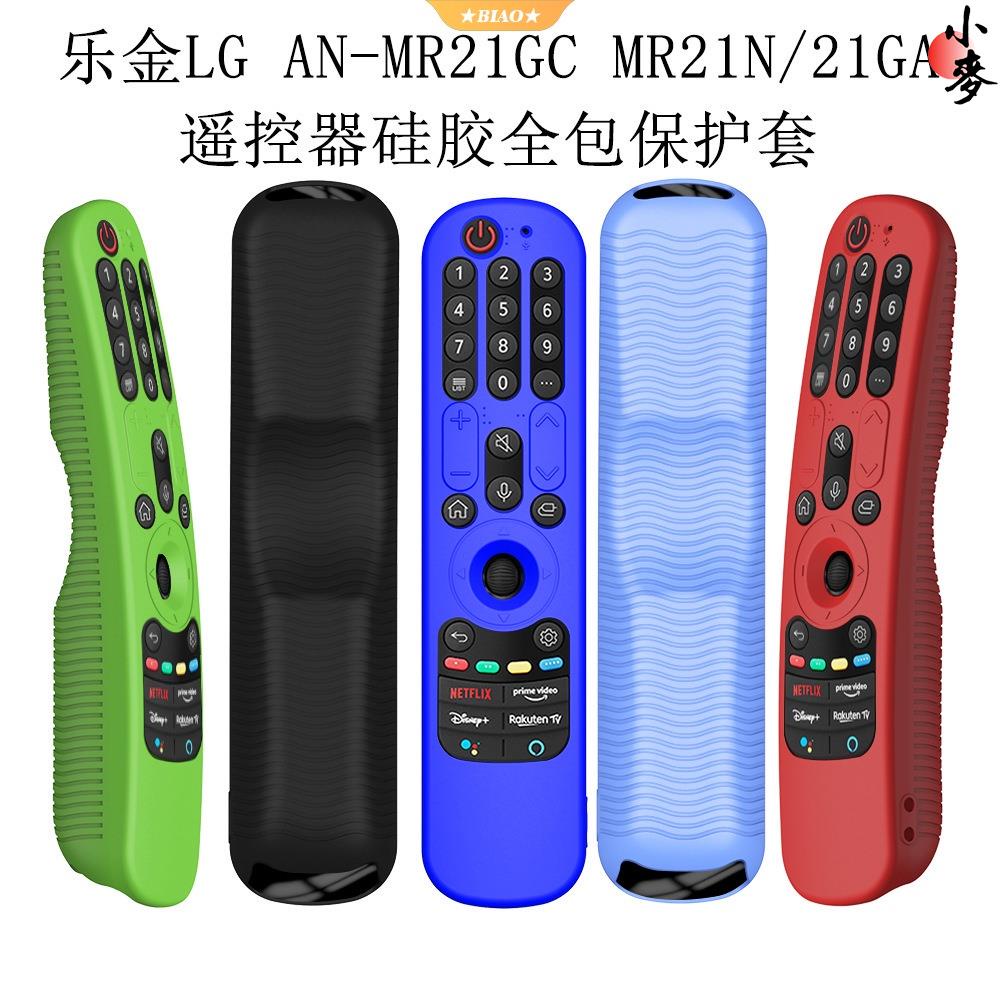 小麥-適用於LG AN-MR21GC MR21N/21GA電視遙控器矽膠保護套全包防水套