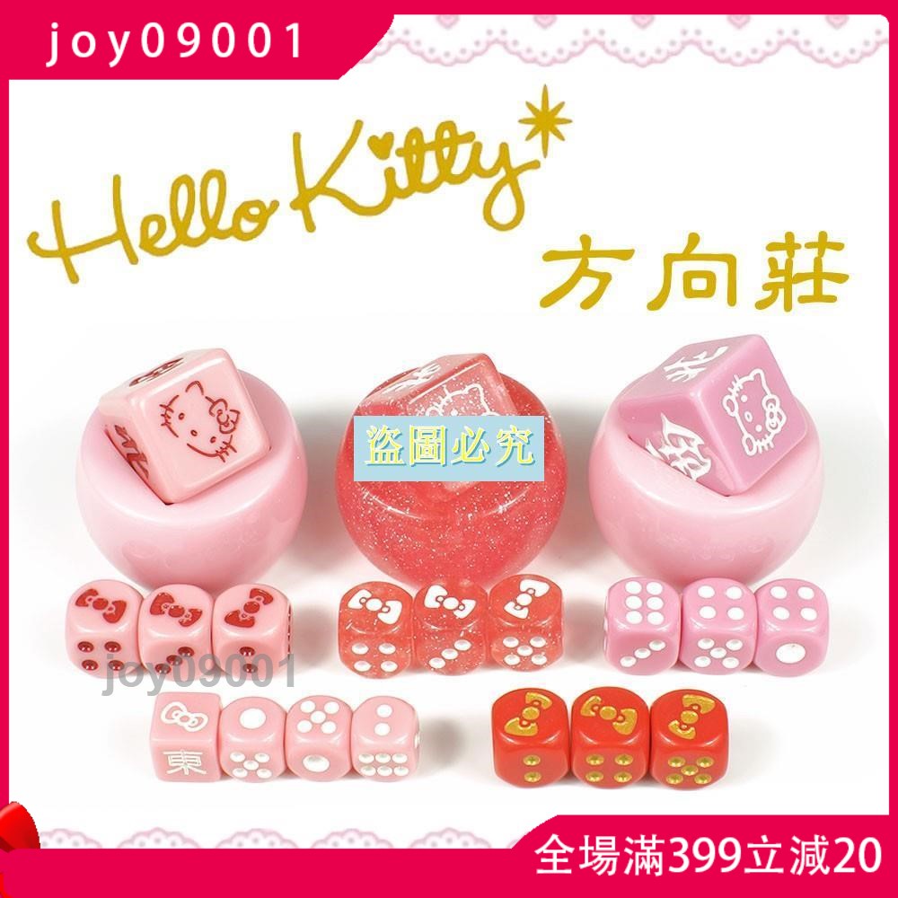 joy09001&amp;滿299發貨 骰子Hello Kitty麻將牌手搓家用自動麻將機配件 禮物風向莊杯骰子J