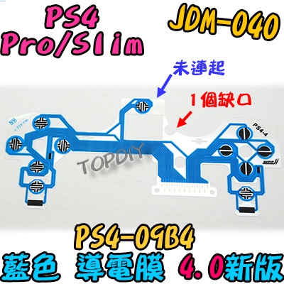 藍色 4版【TopDIY】PS4-09B4 按鍵 PS4 故障 按鈕 搖桿 JDM-040 導電膜 手把 零件 VD