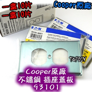 缺貨！缺貨！一盒10片【TopDIY】93101 蓋板 不鏽鋼 Cooper原廠 IG8300 電料 音響 VU 美國