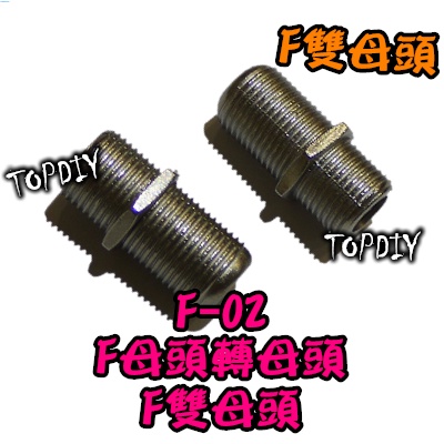 【阿財電料】F-02 轉接頭 5CFB F母頭轉F母頭 5C頭 F母轉F母 雙頭F頭 F母直通頭 電視頭 F雙母頭 VM