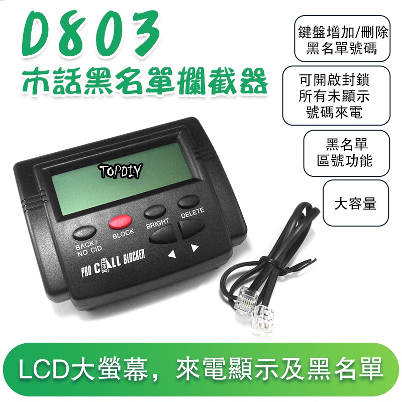 不需插電【8階堂】D803 防騷擾 來電顯示 中華電信 來電過濾 市話 電話神器 封鎖器 黑名單 市內電話 VM 攔截器