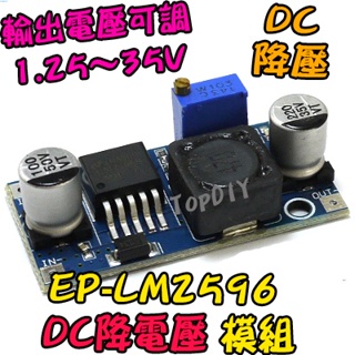 【8階堂】EP-LM2596 電源供應 電源板 降壓模組 模塊 可調 單晶片 LED鋰電 V9 DC直流