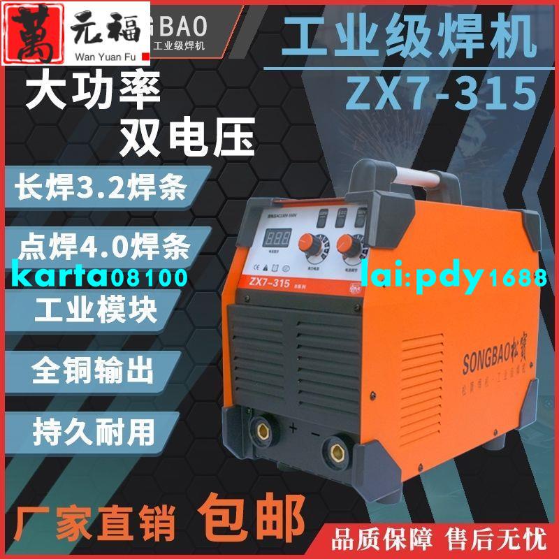 現貨-松寶高端工業級電焊機ZX7-250/315雙電壓220V/380V全銅輸出焊機
