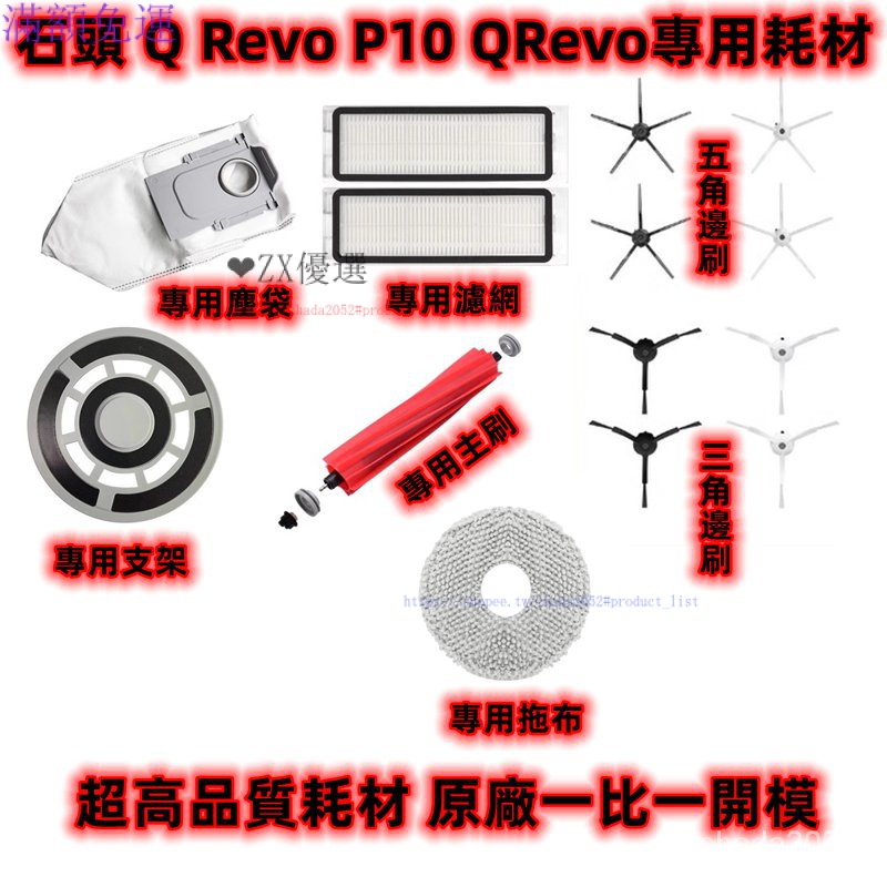 適用 石頭 Q Revo P10 QRevo 掃地機器人 耗材 配件 集塵袋 拖佈 主刷 邊刷 濾網 拖佈 OZCW