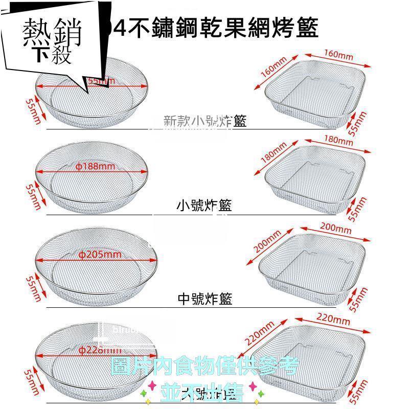 304不銹鋼干果網 不鏽鋼炸籃 烤架 適用家用電烤箱烤網 氣炸鍋網架 加密加高烘焙網架 氣炸鍋配件炸薯條烤籃 炸雞翅烤籃