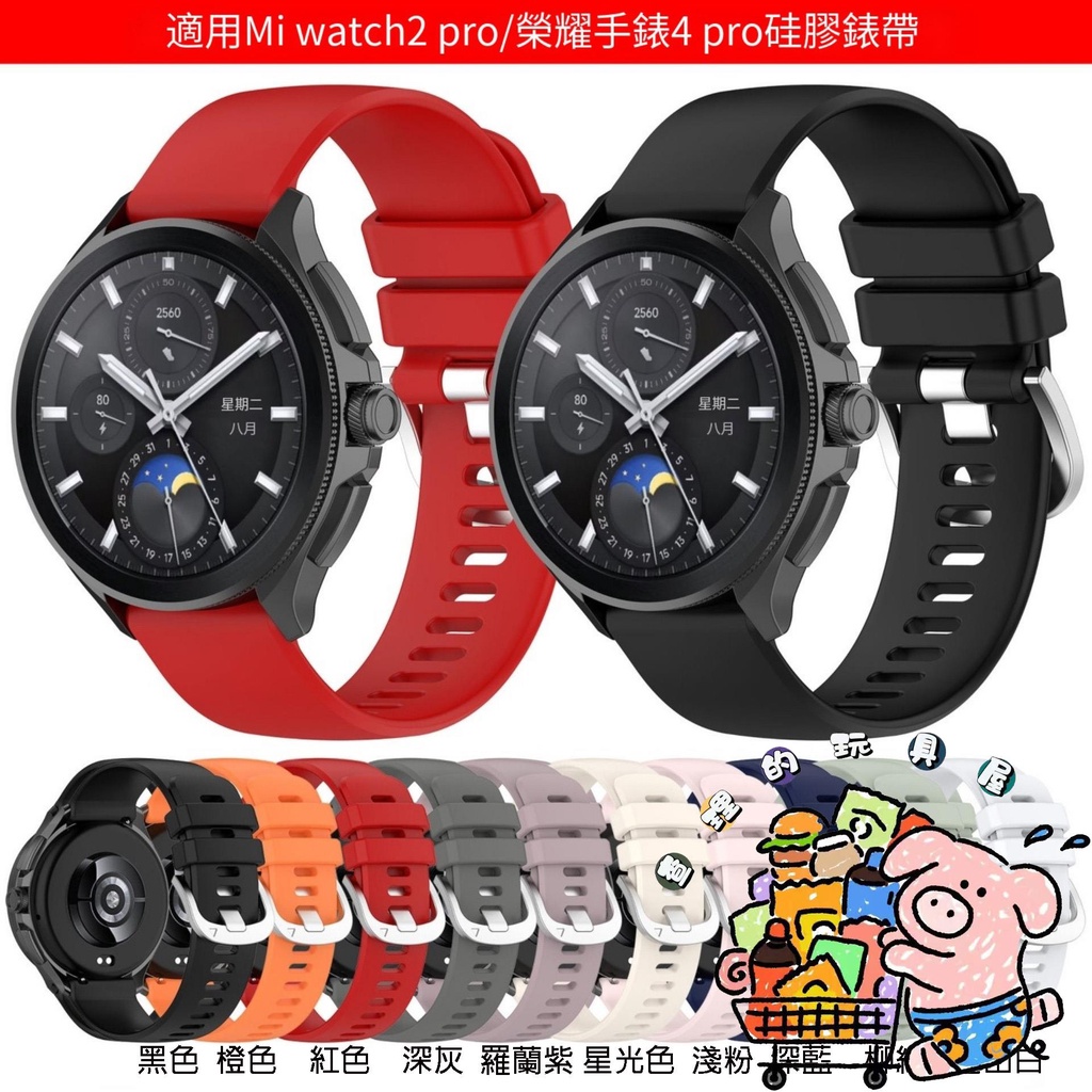 適用小米watch 2 pro光面錶帶 榮耀手錶4 pro硅膠錶帶 腕帶