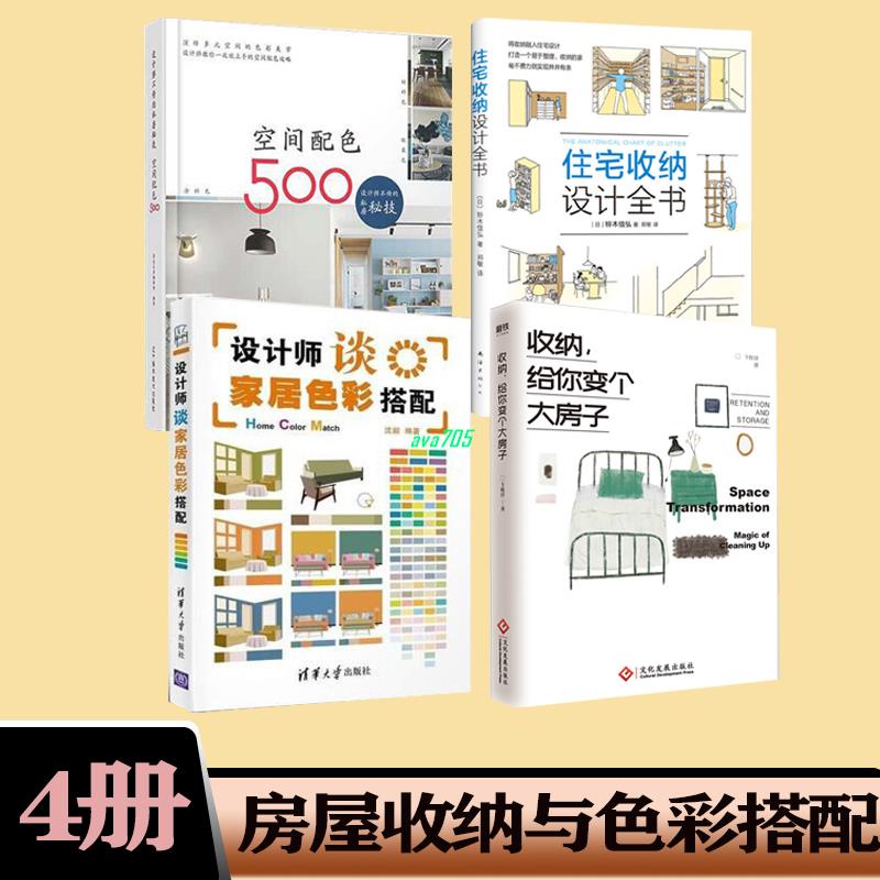 正版促銷🌟4冊 設計師談家居色彩搭配+收納+住宅收納設計全書+空間配色500 全新書籍