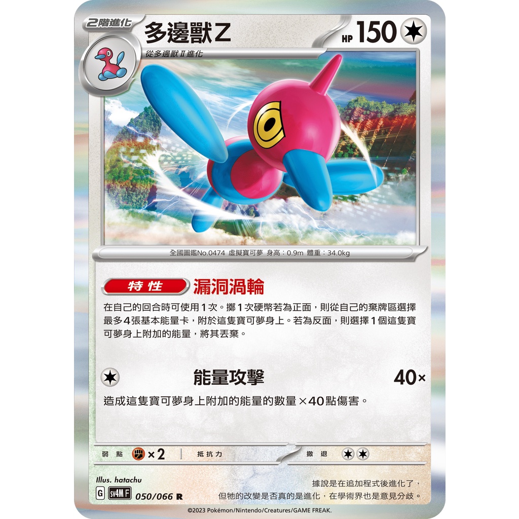 磚櫃 寶可夢 第32彈 未來閃光 // 多邊獸Z 050/066 R閃