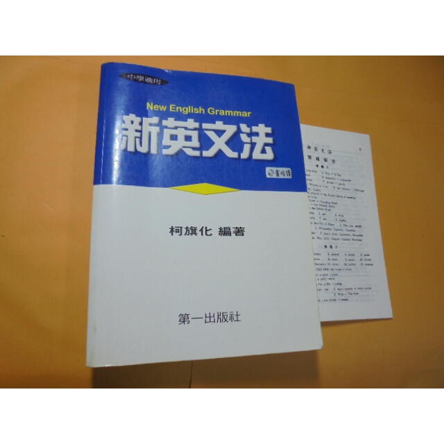 老殘二手書6 新英文法 柯旗化 第一出版 2012年修訂版 9579893918 內頁佳