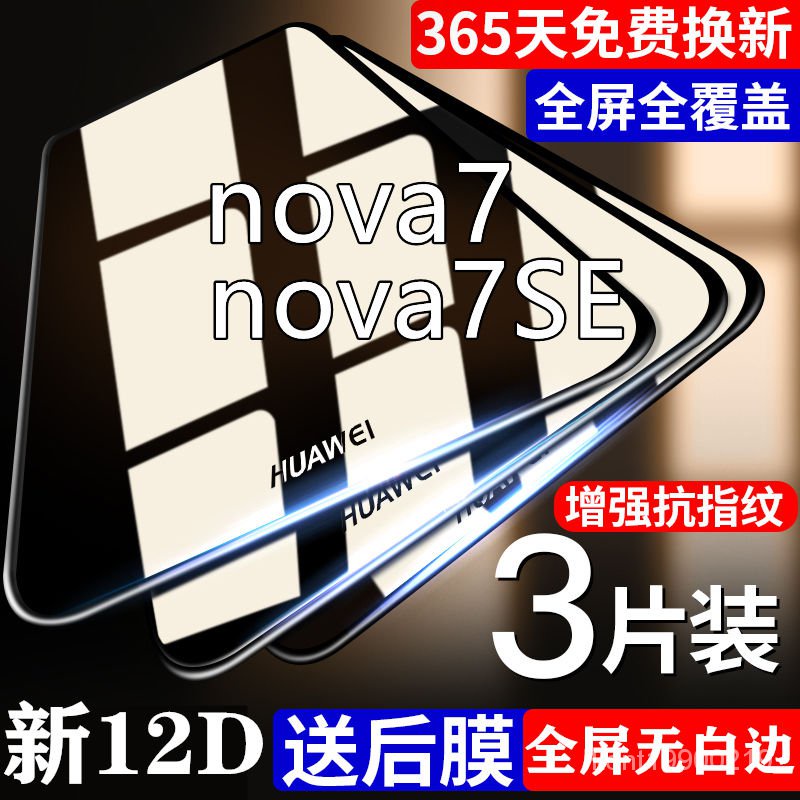 華爲手機 保護貼適用於華為nova7鋼化膜nova7se5g全屏覆蓋手機膜防指紋高清抗藍光 IUQL