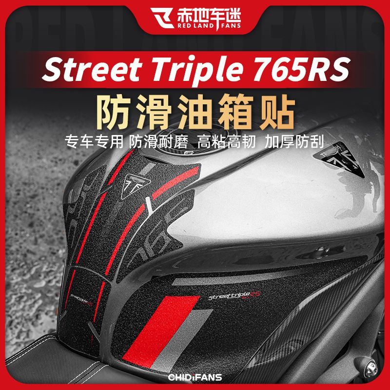 適用凱旋Street Triple 765RS貼紙防滑油箱裝甲貼防磨配件改裝件