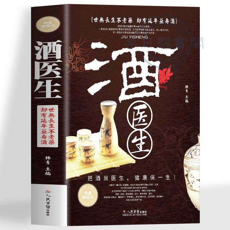 【半日閑🐱】正版酒醫生名老中醫自制藥酒跌打損傷藥材秘方配方書中醫養生書