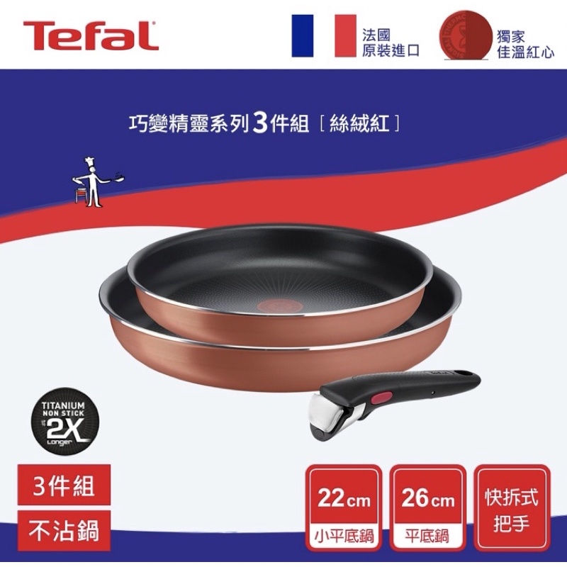 全新 Tefal法國特福 巧變精靈系列 平底鍋 不沾鍋 3件組-法國製