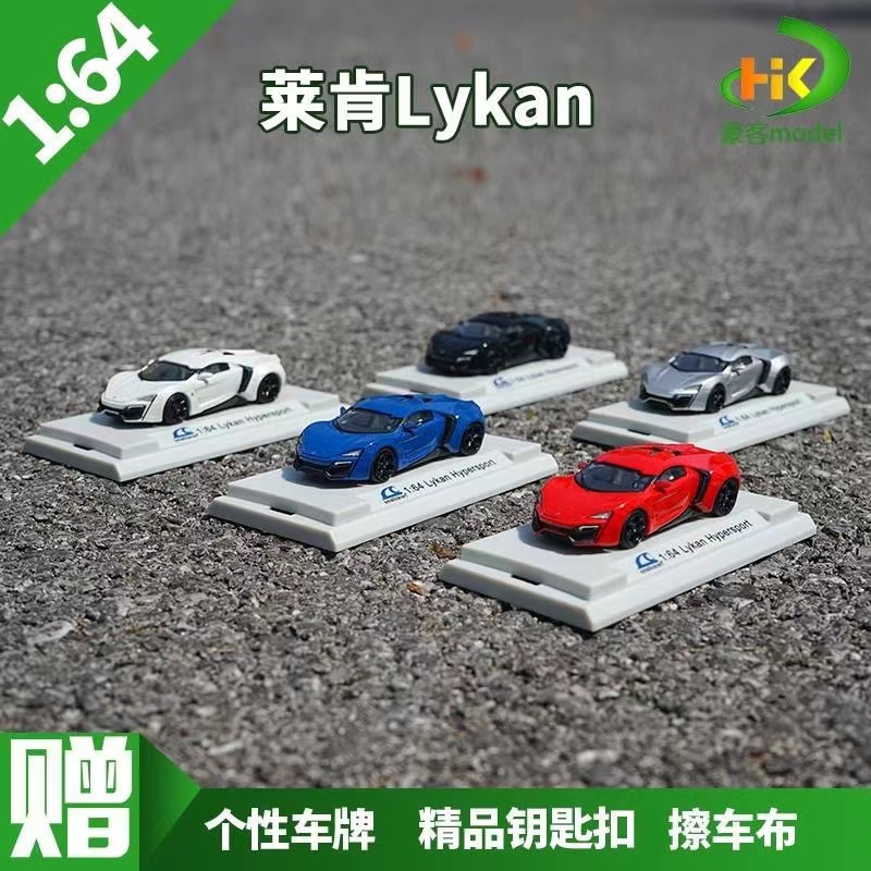 模型車 男孩玩具 1:64萊肯車模 Lykan跑車模型速度與激情閤金仿真車模