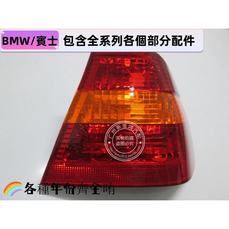 適用于寶馬3系E46 318I 320I 325I 尾燈 剎車燈 后照明燈 紅黃