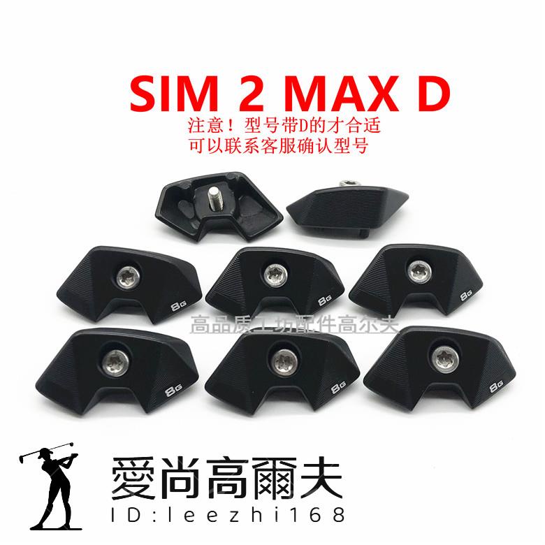 適用 泰勒梅 Taylormade SIM2 MAX D 一號木 高爾夫球桿球頭配重 愛尚高爾夫