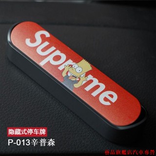 特惠特價💄潮牌supreme裝飾汽車裝飾汽車用品其他汽車百貨套裝 卡通臨時停車牌挪車手機電話號碼牌車載停靠移車個性汽車