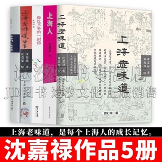 正版有貨※沈嘉祿上海系列5冊 上海老味道+上海老味道續集+石庫門·夜來香+上 實體全新書籍