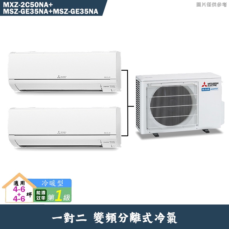 MITSUBISH三菱電機MXZ-2C50NA/MSZ-GE35NA/MSZ-GE35NA變頻一對二冷氣冷暖標準安裝
