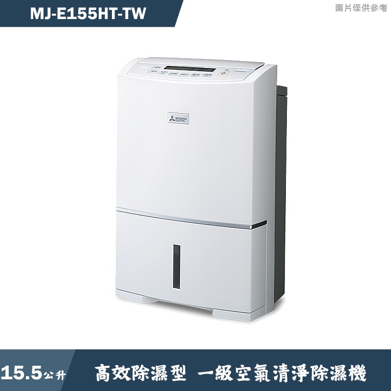 MITSUBISH三菱電機【MJ-E155HT-TW】15.5公升 高效除濕型 一級空氣清淨除濕機