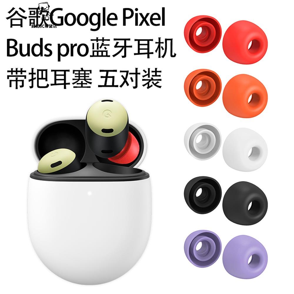 錢記-【五對裝】適用谷歌Google Pixel Buds pro帶把耳塞矽膠防塵谷歌替換耳帽矽膠耳塞