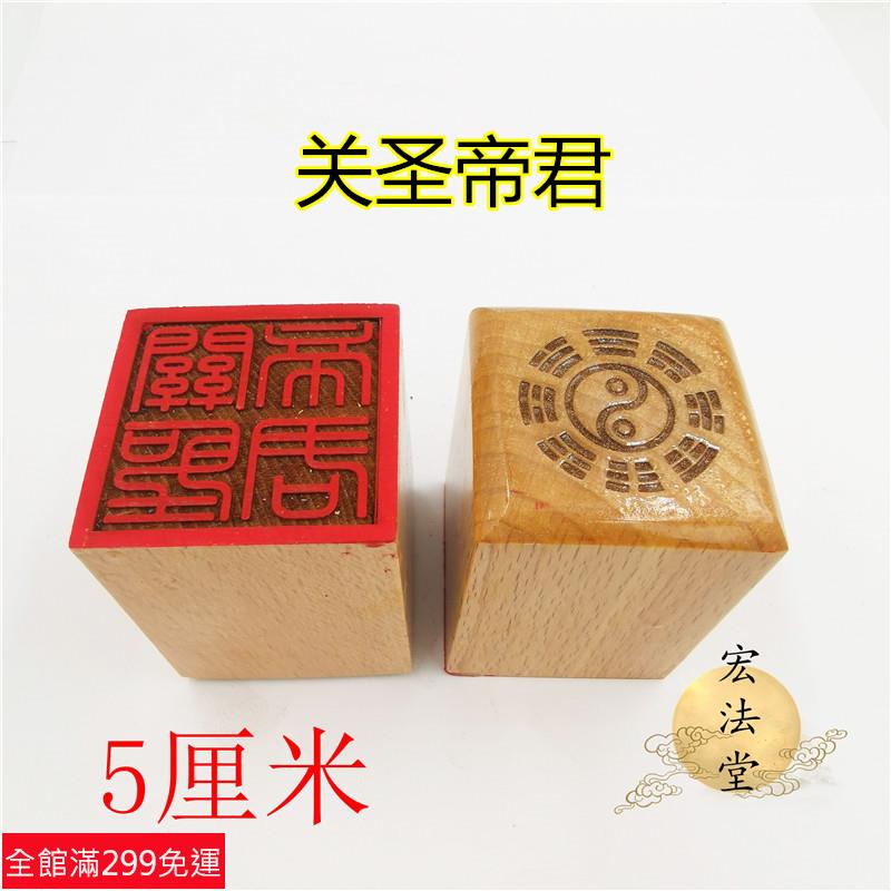 道士常用道印章 關聖帝君印 單面印 道家用品 道用品 5公分印章